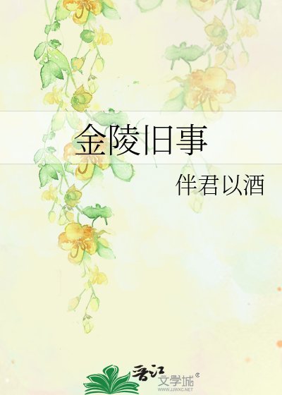 《金陵舊事》