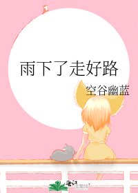 《雨下了走好路》