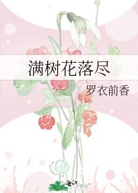 《满树花落尽》