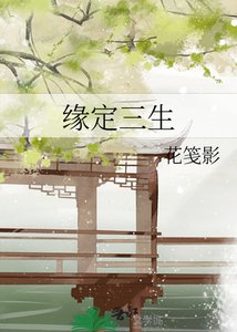 《缘定三生》