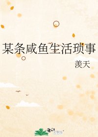 《某条咸鱼生活琐事》