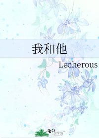 《我和他》