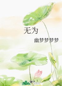 无为