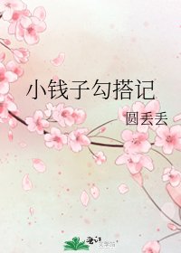 小钱子勾搭记