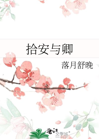 《拾安与卿》