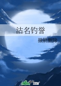 《沽名钓誉》