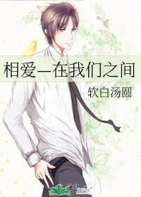 《相愛—在我們之間》