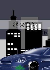 《缘来誓你》