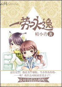 一劳永逸/说好的假结婚呢