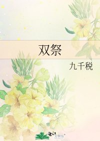 《雙祭》