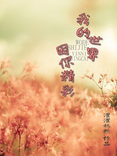 我的世界，因你精彩