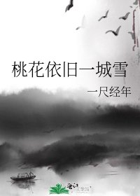 《桃花依旧一城雪》
