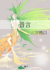 《昔言》