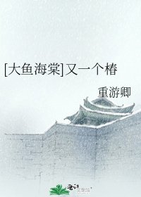 [大魚海棠]又一個椿