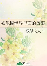 《娱乐圈世界里面的故事》