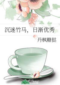 沉迷竹马，日渐优秀