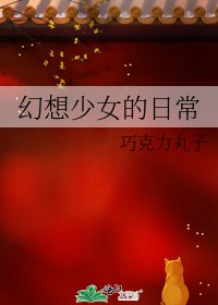 幻想少女的日常