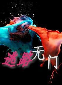 逃路無門