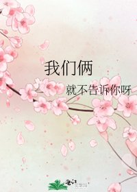 《我们俩》