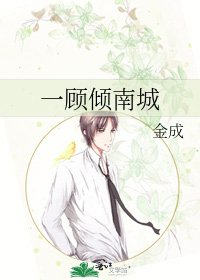 一顾倾南城