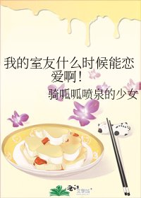 《我的室友什麼時候能戀愛啊!》