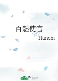 《百魅使官》