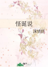 《怪诞说》