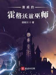 《(综英美同人)漫威的霍格沃兹巫师》