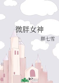 《微胖女神》