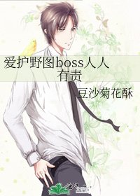 爱护野图boss人人有责
