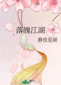 《落魄江湖》