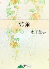 转角