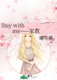 《Stay with me——家教》
