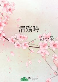 清殇吟