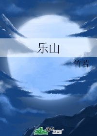 《乐山》