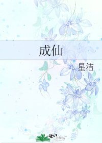 《成仙》