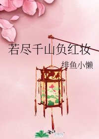 《若尽千山负红妆》