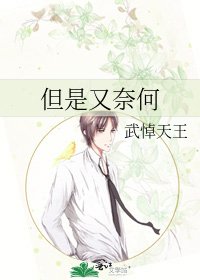 《但是又奈何》