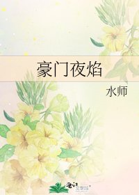 豪门夜焰