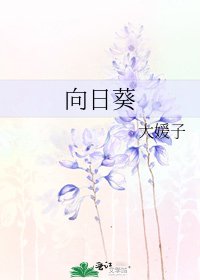 《向日葵》