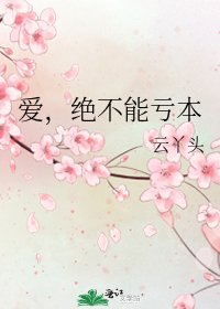 《爱,绝不能亏本》