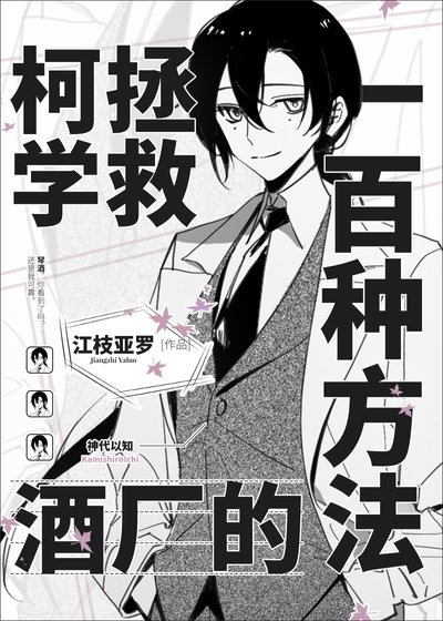 (综漫同人)柯学拯救酒厂的一百种方法
