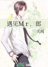 《遇见Mr.郎》