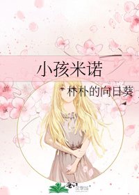 《小孩米诺》