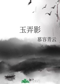 玉弄影