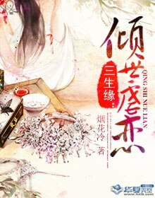 三生緣：傾世虐戀