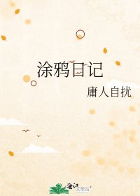 《涂鸦日记》