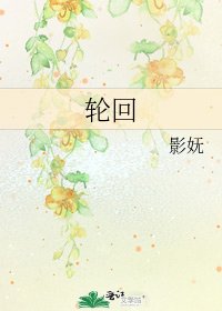 《輪迴》