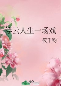 《浮云人生一场戏》