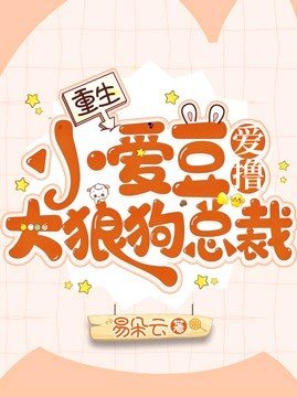 重生:小愛豆愛擼大狼狗總裁